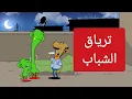 Download Lagu ترياق الشباب l طعمية l الحلقة رقم 305