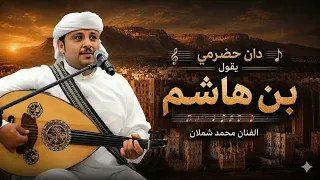 الفنان محمد شملان   دان حضرمي يقول بن هاشم  اغنيه يمنيه حضرميه دندنها