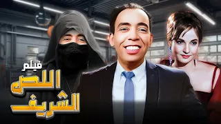 فيلم اللص الشريف HD اسماعيل يس شادية لولا صدقي 