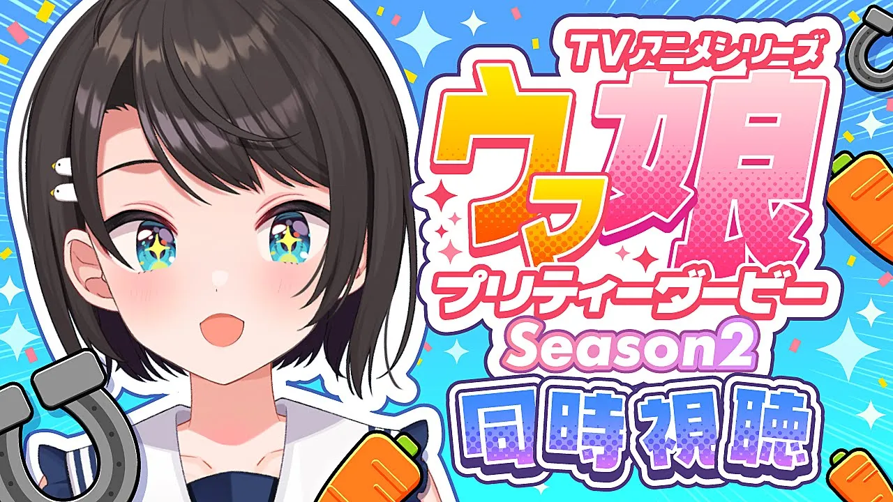 【#6】ウマ娘プリティーダービーSeason2 同時視聴しゅばああああああ！：Umamusume: Pretty Derby【ホロライブ/大空スバル】
