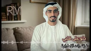 حلو على قلبي   فرقة راشد الاماراتية  حفلة       دندنها