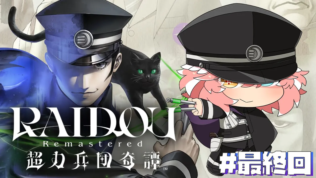 【 RAIDOU Remastered: 超力兵団奇譚 】完全初見！最終回！！帝都を平和にできるのか⁉【鷹嶺ルイ/ホロライブ】※ネタバレあり