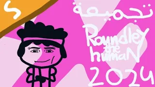 تجميعة روندلي البشري الجزء الخامس 2024 | (Roundleythehuman)