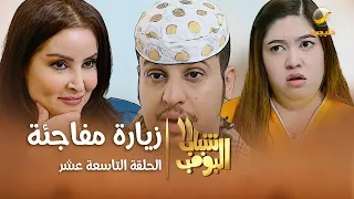 مسلسل شباب البومب 11 الحلقه التاسعة عشر زياره مفاجئة 4K 