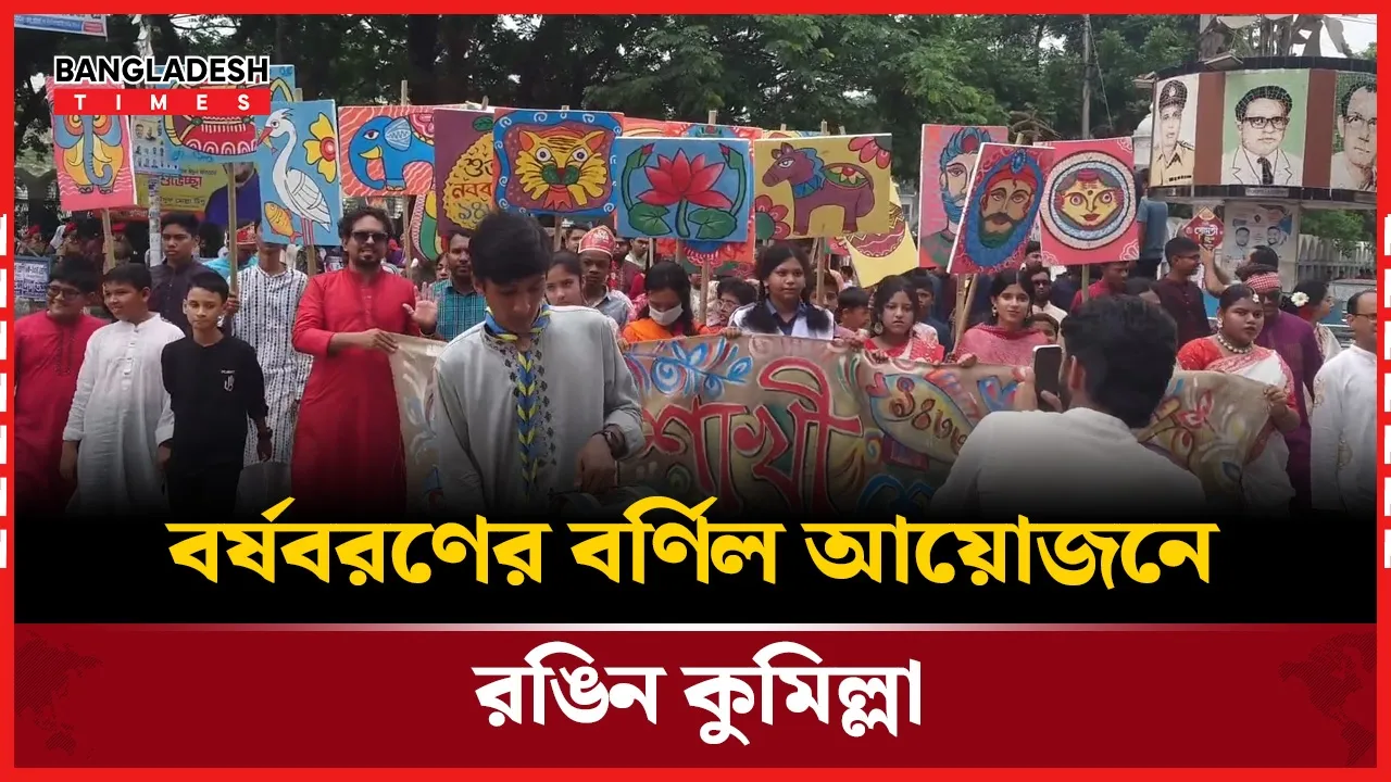 বিভিন্ন আয়োজনে কুমিল্লায় উদযাপিত হচ্ছে পহেলা বৈশাখ