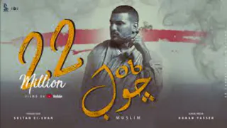 مسلم جوب Muslim Job Official Lyrics Video ريمكس 2023 