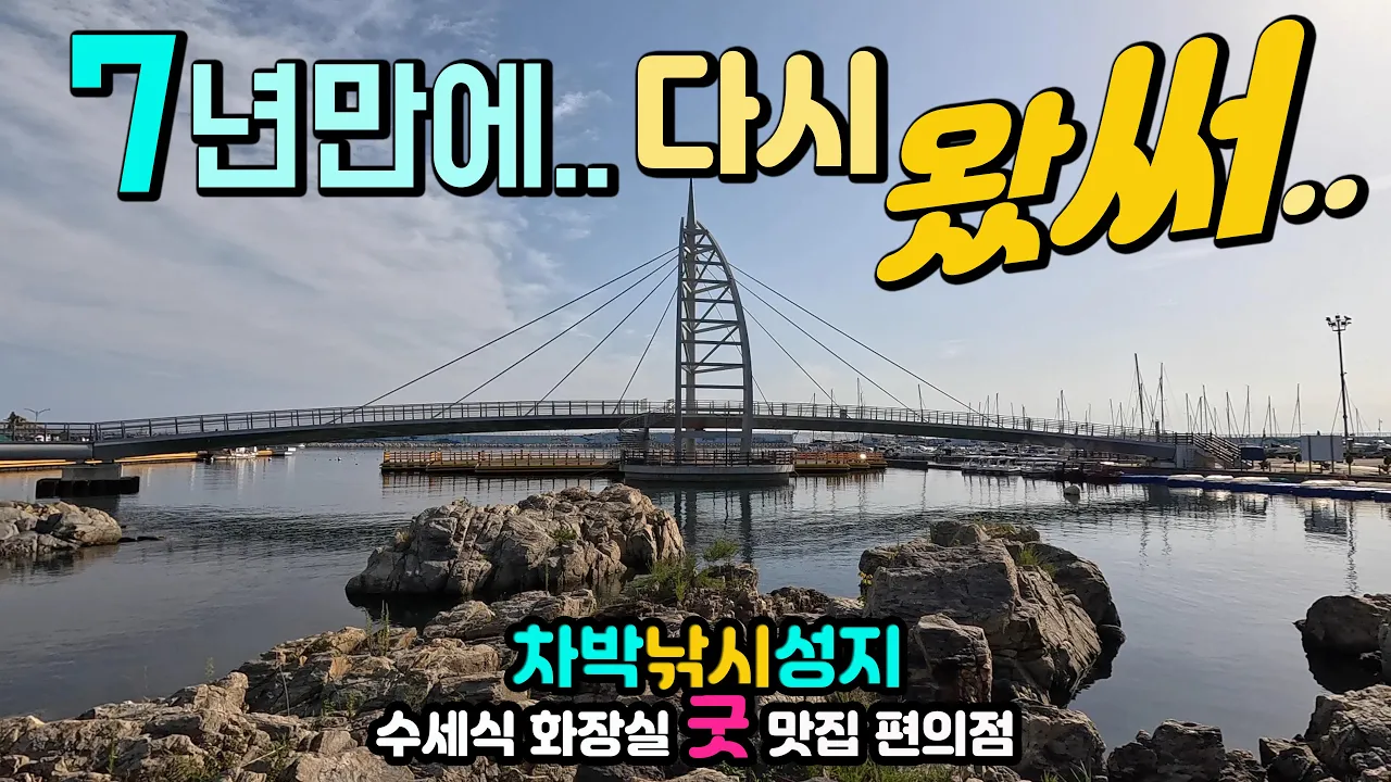 양양 수산항 동해안 차박 낚시 성지, 이국적인 항구 캠핑카여행, 짜릿한 방파제, 천하절경 해안탐방로 맛집 편의점 수세식 화장실 3곳 동해안 캠핑카여행 썸네일
