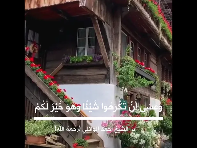 ⁣وَعَسَى أَنْ تَكْرَهُوا شَيْئًا وَهُوَ خَيْرٌ لَكُمْ ||د. الشيخ احمد الوائلي (رحمهُ الله)