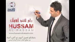 حسام الرسام ما احبك اني اني ألبوم راح اكتب احبك 