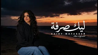 ليك صرفة   هايدي منتصر   التراك الأول من ألبوم  رسايل                   دندنها