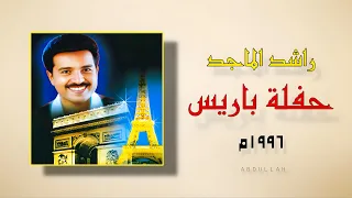 راشد الماجد   القمرة   حفلة باريس ١٩٩٦م دندنها
