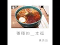 穩穩的幸福