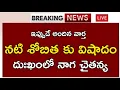Lagu సినీ ఇండస్ట్రీ షాక్|నటి శోబితా పరిస్థితి విషాదం షాక్ లో నాగ చైతన్య||shobitha|naga chaitanya|samantha