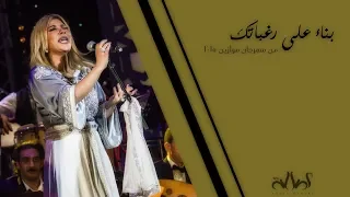 أصالة   بناء على رغباتك  مهرجان موازين      دندنها