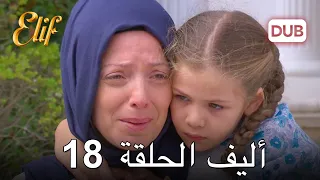 أليف الحلقة 18 دوبلاج عربي