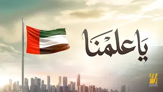 حسين الجسمي   يا علمنا   فخورين بالإمارت          دندنها