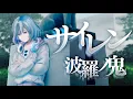 Download Lagu #2「サイレン（original）」MV　-波羅ノ鬼（ハラノオニ）-