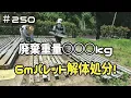 Download Lagu ≪週末DIYから始める移住への道≫ ＃250　長さ６ｍのパレットを解体処分したら‥廃棄総重量○○○ｋｇだった！　 ≪アラフィフ開拓≫