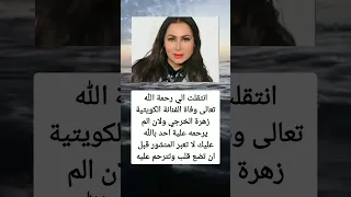 انتقلت الي رحمة الله تعالى وفاة الفنانة الكويتية زهرة السعوديه العراق معلومات الجزاير ترند 