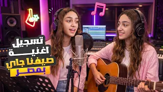 تحدينا بعض بالتسجيل… والنتيجة صدمتنا! 🎤😱