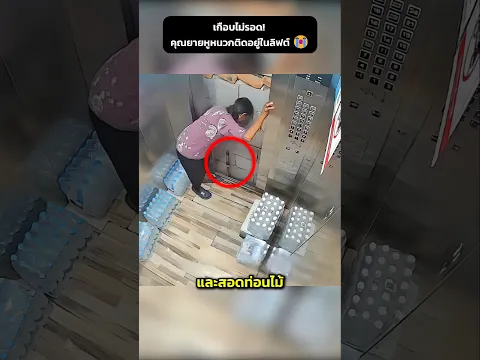 คุณยายหูหนวกติดอยู่ในลิฟท์ 😭❤️‍🩹