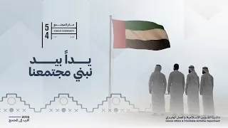 يدا بيد نبني مجتمعنا عام المجتمع 2025 