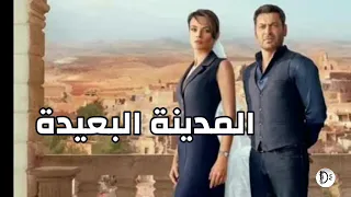 اغنية المدينة البعيدة  بدون موسيقى            دندنها