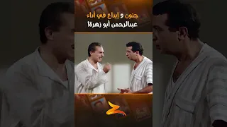 جنون وإبداع في أداء عبدالرحمن أبو زهرة 