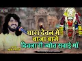 Download Lagu Thara deval me Baja baje || Naresh prajapat || || थारा देवल में बाजा बाजे दिवला री ज्योत जगाई मां