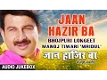 Lagu JAAN HAZIR BA | BHOJPURI OLD LOKGEET AUDIO SONGS JUKEBOX | SINGER - MANOJ TIWARI