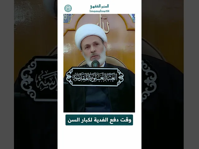⁣وقت دفع الفدية