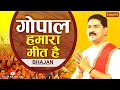 Download Lagu गोपाल हमारा मीत है / GOPAL HAMARA MEET HAI BY PUJYA RAJAN JEE | +919090100002 #viral  #pujyarajanjee