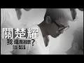 關楚耀《我還是甚麼》