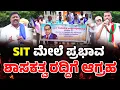 Download Lagu Dharmastala Case: ಕೈ-ಕಮಲ ಶಾಸಕರ ವಿರುದ್ಧ ದಲಿತ ಸಂಘಟನೆಗಳ ಒಕ್ಕೂಟ ಆಕ್ರೋಶ | soujanyacase | LIVE |