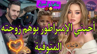 النهاية أسرار الماضي المهندسة الحسناء و الإمبراطور المجنون أحبني حيت كانشبه لزوجته و حبسني لكن 