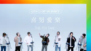 Download ジャニーズWEST - 喜努愛楽 / THE 7TH TAKE MP3