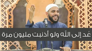 مقطع جميل جدا    ع د إلى الله ولو أذنبت مليون مرة   للداعية   محمود الحسنات دندنها