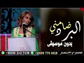 داليا مبارك ضامني البرد بدون موسيقى اغاني بدون موسيقى احلى الليالي