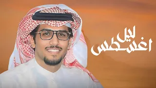 خالد ال بريك ليل اغسطس 2025 