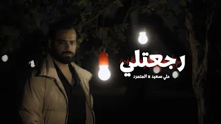                                                           علي سعيد والمتمرد   رجعتلي دندنها