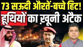 🚨73 Saudi औरतों-बच्चों पर Missile Attack!, | Yemen के Houthi का सबसे बड़ा हमला | Azad Bol India