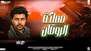 مملكة الروقان      العالمى مصطفى باسط لعشاق الروقان شعبى افراح     دندنها