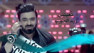 زيد الحبيب   تعبتني   جلسات الرماس          دندنها