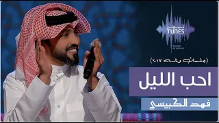 فهد الكبيسي احب الليل جلسات وناسة 