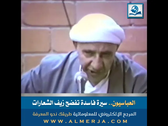 ⁣العباسيون.. سيرةٌ فاسدة تفضح زيف الشعارات