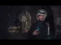 غريب ال مخلص - لاتعتذر  (حصرياً) | 2021