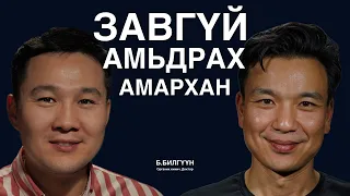 Стресс, энерги, хөгшрөлт гээд олон зүйлсийн талаар Доктор Б.Билгүүн ярилцаv.