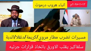 عااااجل سارص تضرب مطار مروي كريمة دنقلا الدبة انباء عن هروب دموت من الفرقة ٢٢ بابنوسة 