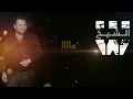 Wadih El Cheikh - El M3alim (Official Lyric Video) | وديع الشيخ - المعلم