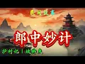 Download Lagu 民间故事：郎中妙计｜护村记｜坡脚鬼